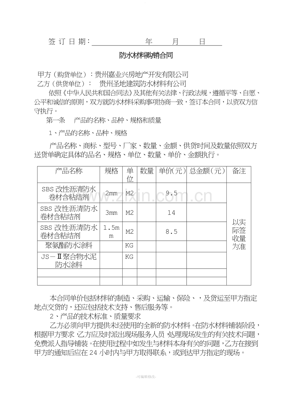 防水材料购销合同.doc_第2页