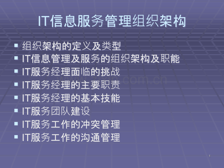 IT服务组织架构及人员管理PPT课件.ppt_第1页