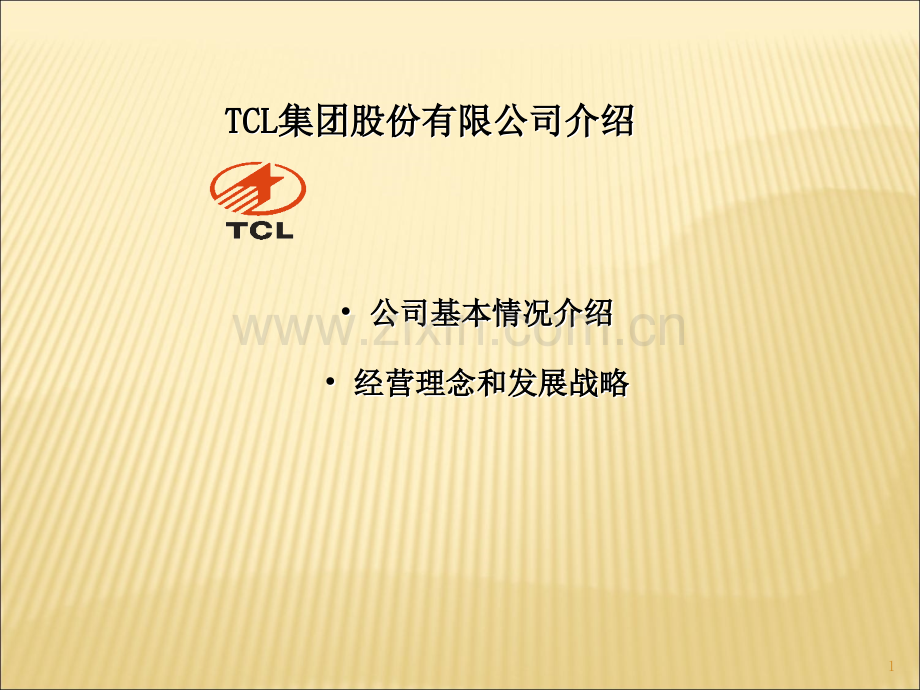 TCL集团企业文化讲义.ppt_第1页