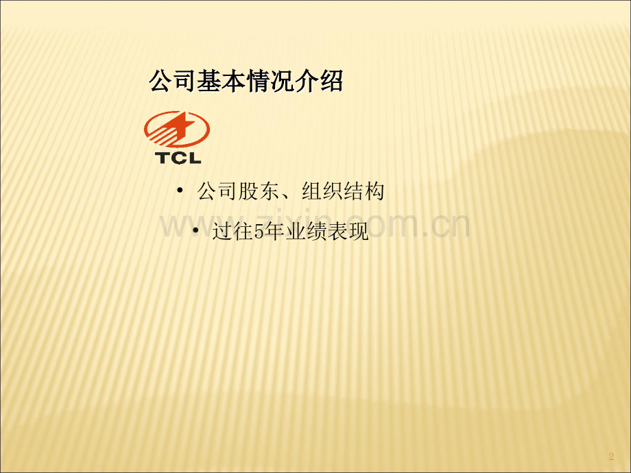 TCL集团企业文化讲义.ppt_第2页