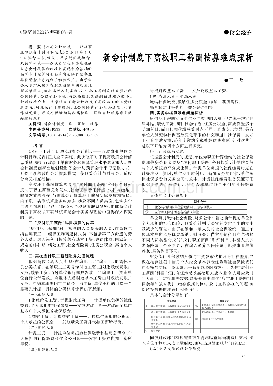 新会计制度下高校职工薪酬核算难点探析.pdf_第1页