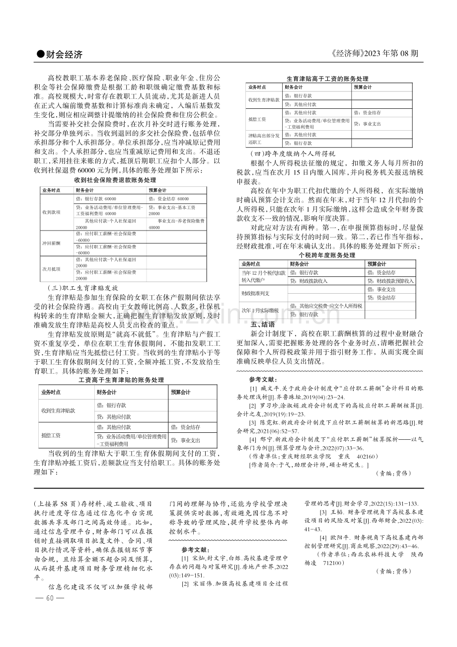 新会计制度下高校职工薪酬核算难点探析.pdf_第2页