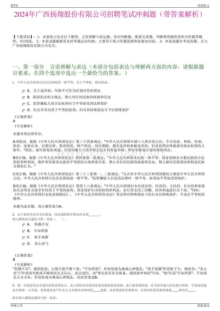 2024年广西扬翔股份有限公司招聘笔试冲刺题（带答案解析）.pdf_第1页