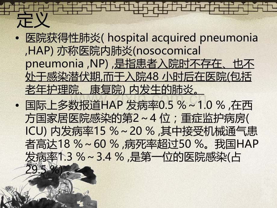 医院获得性肺炎的诊断和治疗指南PPT课件.ppt_第2页