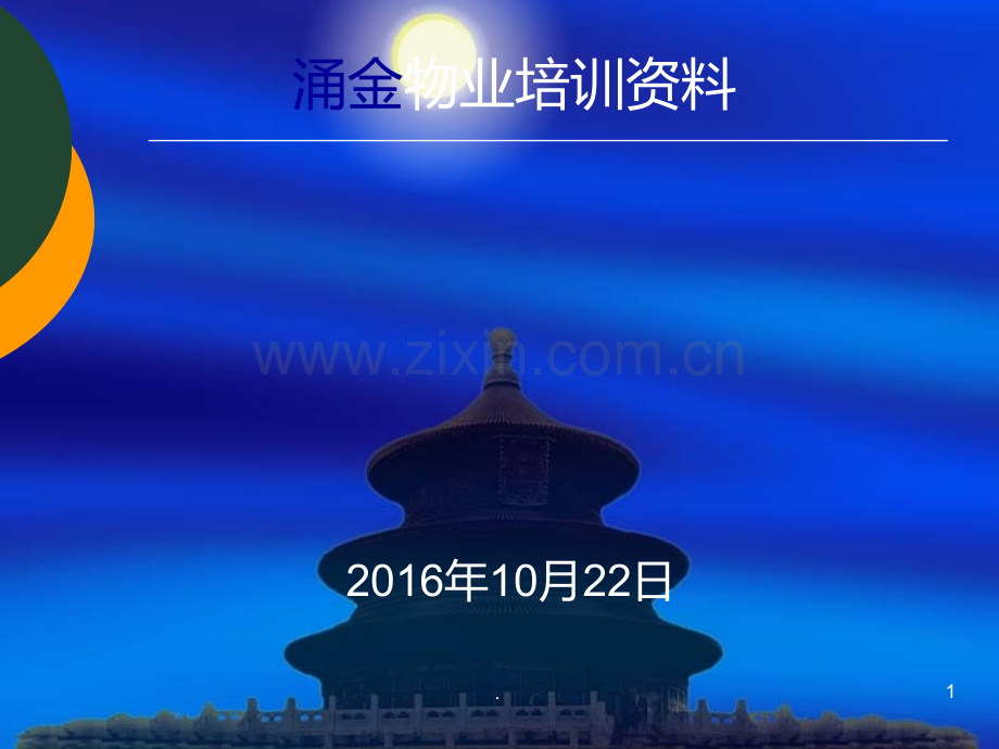 物业管理培训大全64498PPT课件.ppt_第1页