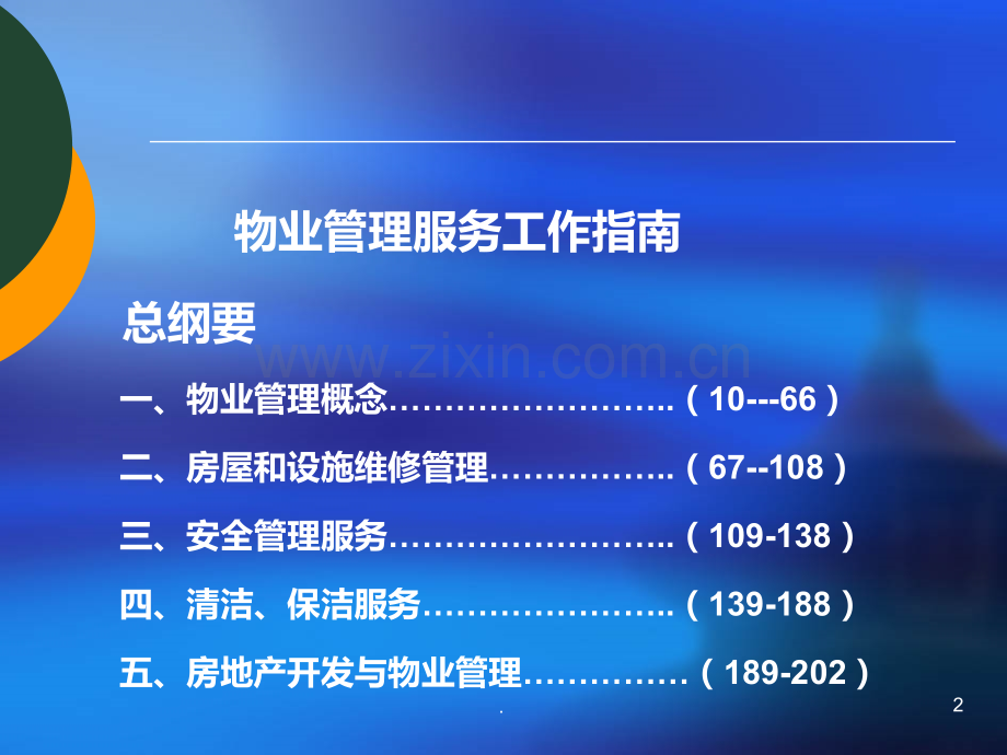 物业管理培训大全64498PPT课件.ppt_第2页