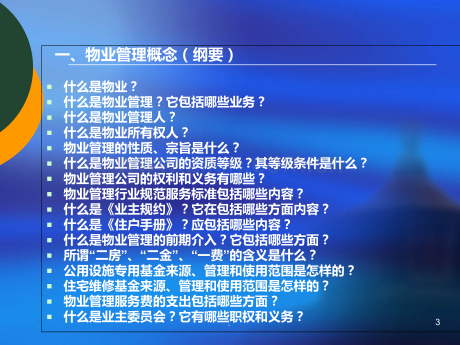 物业管理培训大全64498PPT课件.ppt_第3页