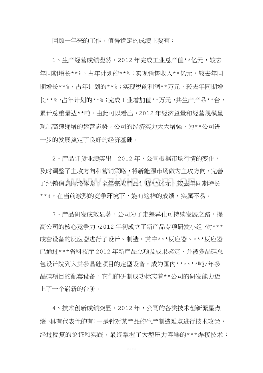 公司年终总结大会董事长总经理发言稿.docx_第2页