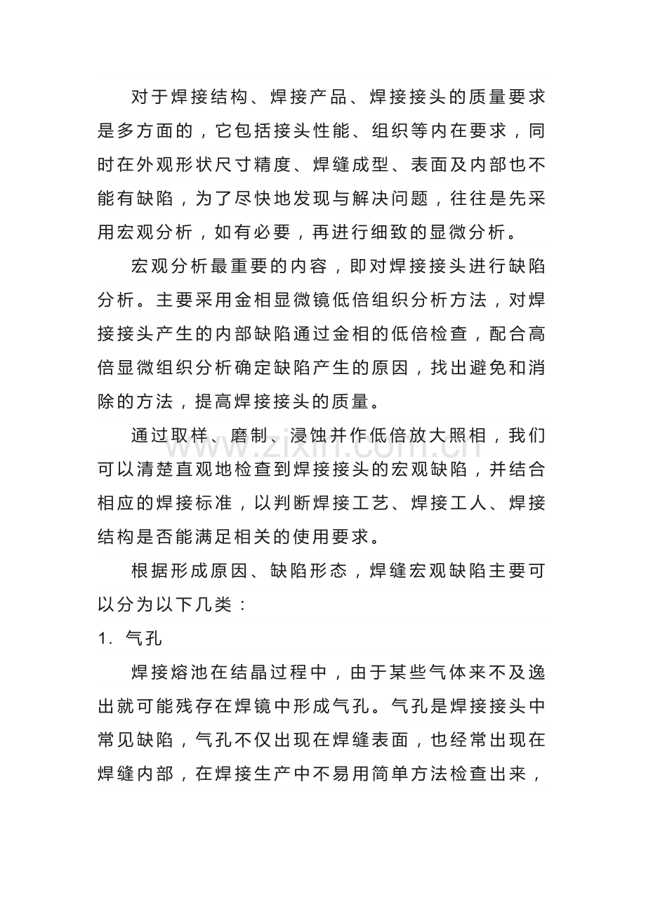 焊接缺陷的宏观分析.docx_第1页