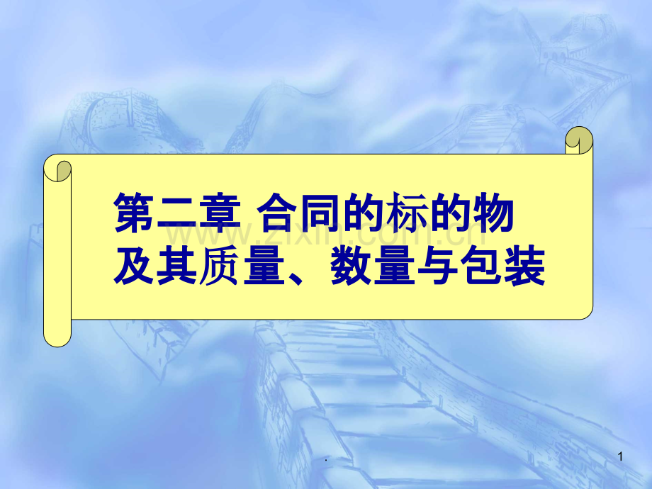 二合同的标的物及其质量、数量与包装PPT课件.ppt_第1页