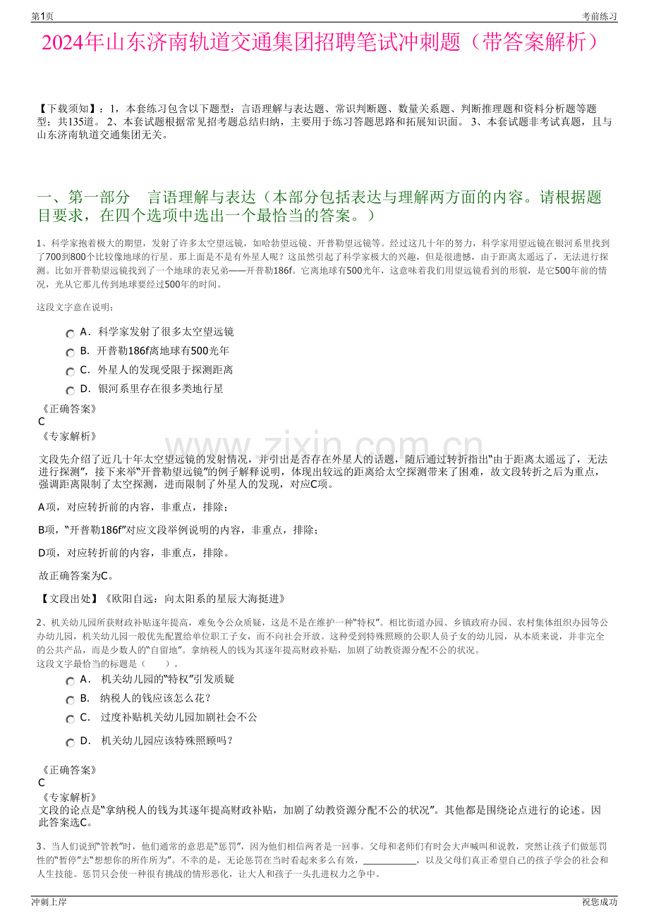 2024年山东济南轨道交通集团招聘笔试冲刺题（带答案解析）.pdf_第1页