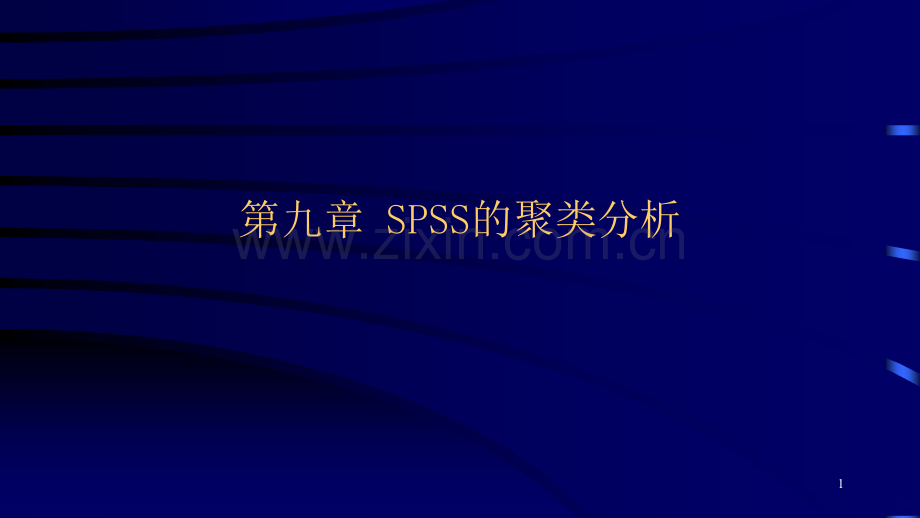 第九章SPSS的聚类分析PPT课件.pptx_第1页