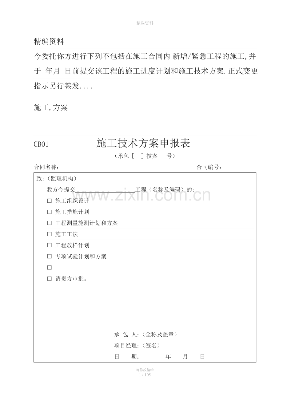 施工技术方案申报表.doc_第1页