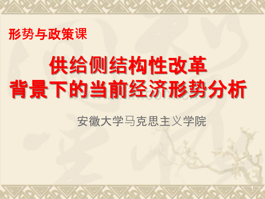 供给侧结构性改革背景下的当前经济形势分析PPT课件.pptx_第1页