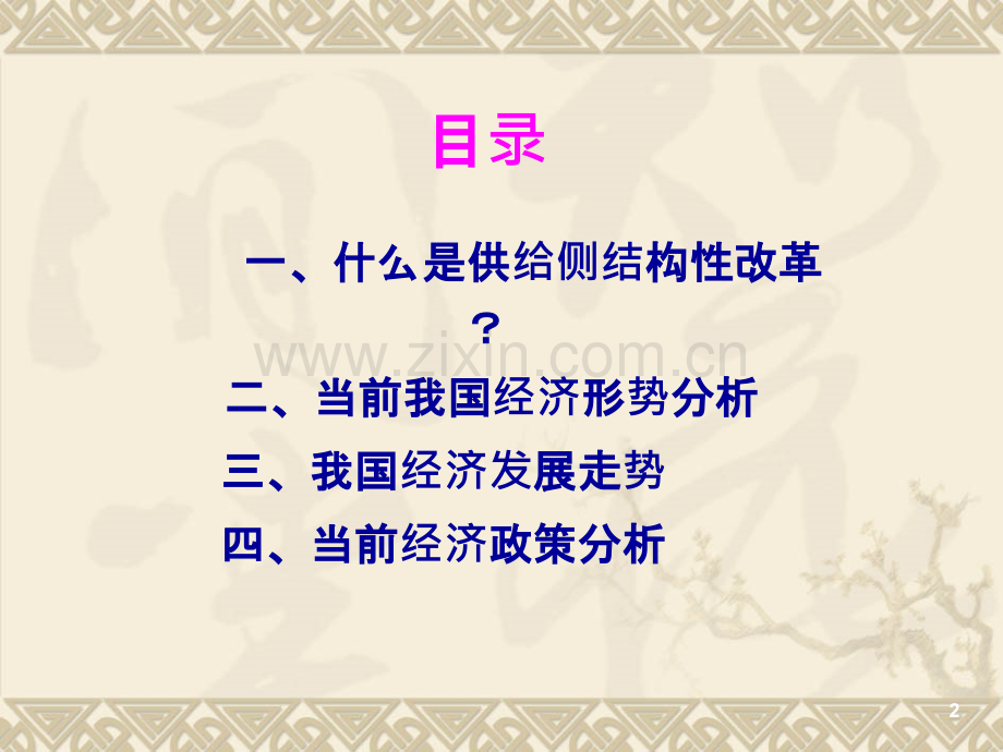 供给侧结构性改革背景下的当前经济形势分析PPT课件.pptx_第2页