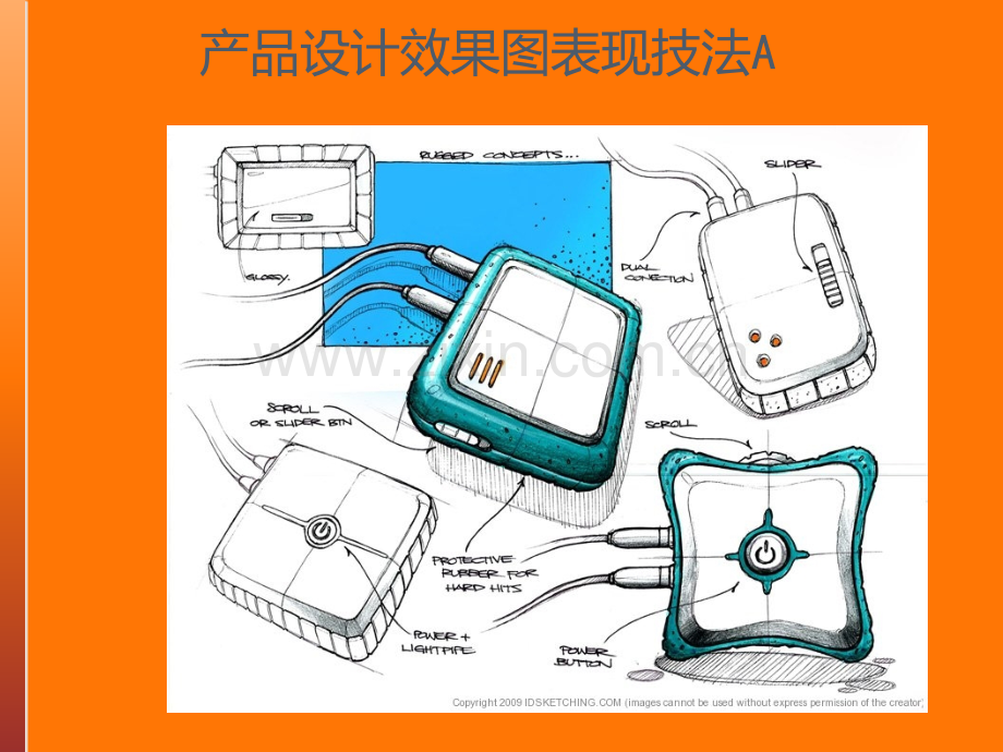 产品手绘效果图和表现技法PPT课件.ppt_第1页