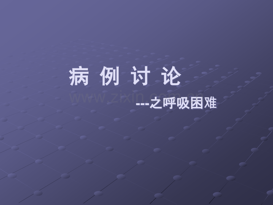 病案讨论-哮喘急性发作期ppt课件.ppt_第1页