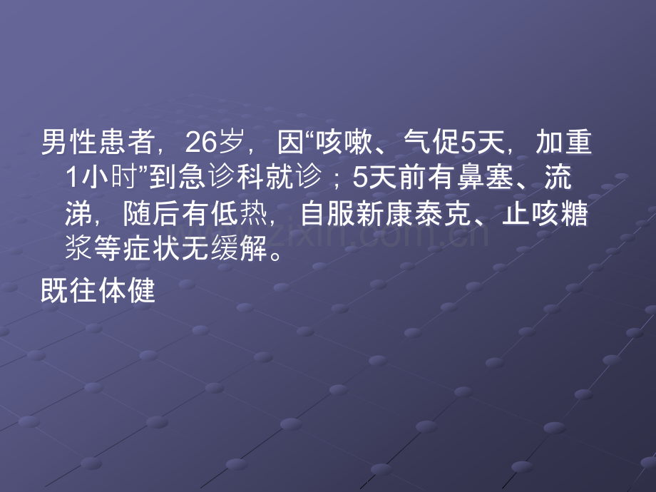 病案讨论-哮喘急性发作期ppt课件.ppt_第2页