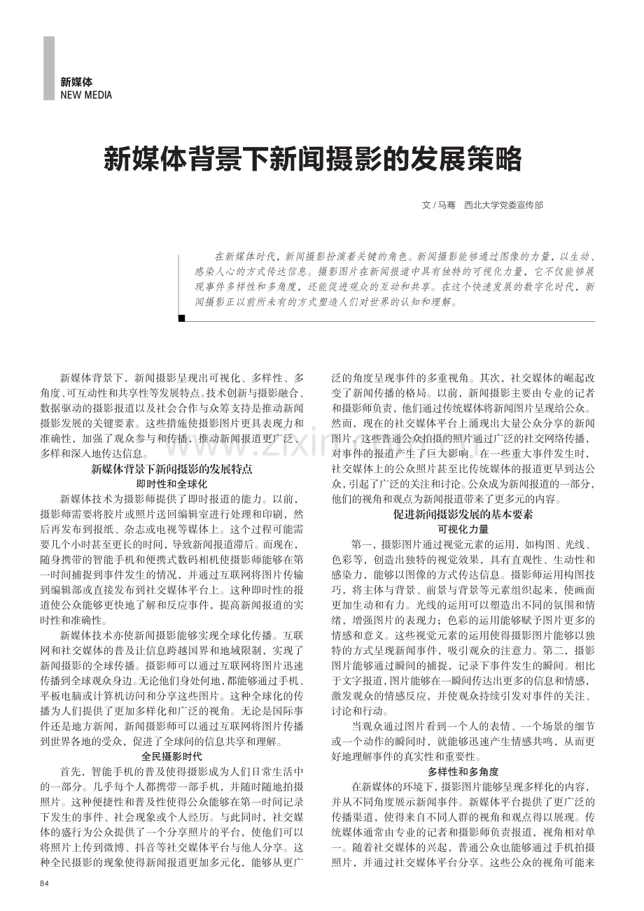 新媒体背景下新闻摄影的发展策略.pdf_第1页