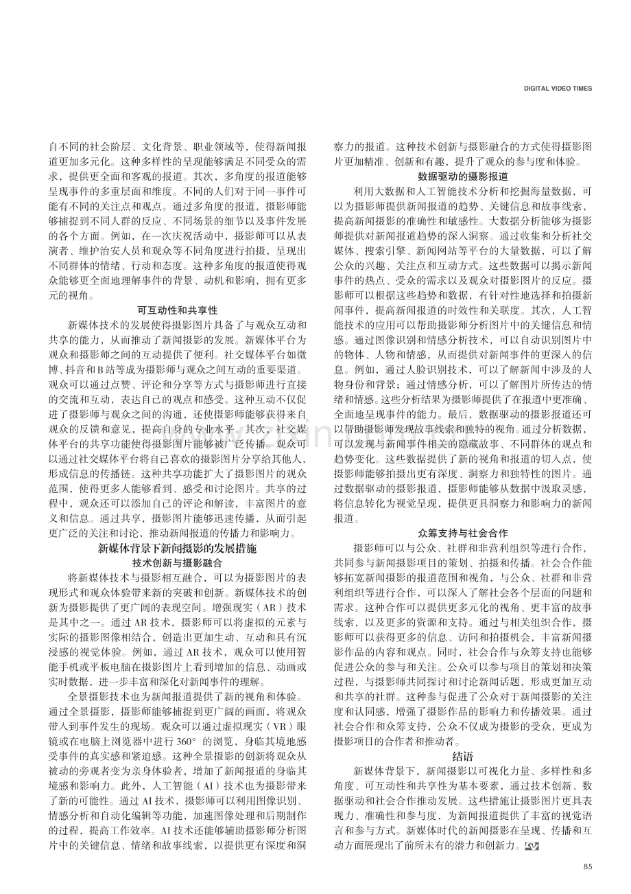 新媒体背景下新闻摄影的发展策略.pdf_第2页