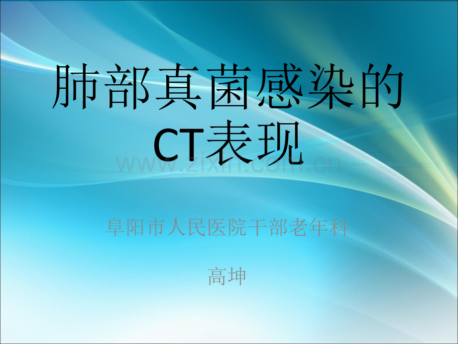 肺部真菌感染的CT表现ppt课件.ppt_第1页