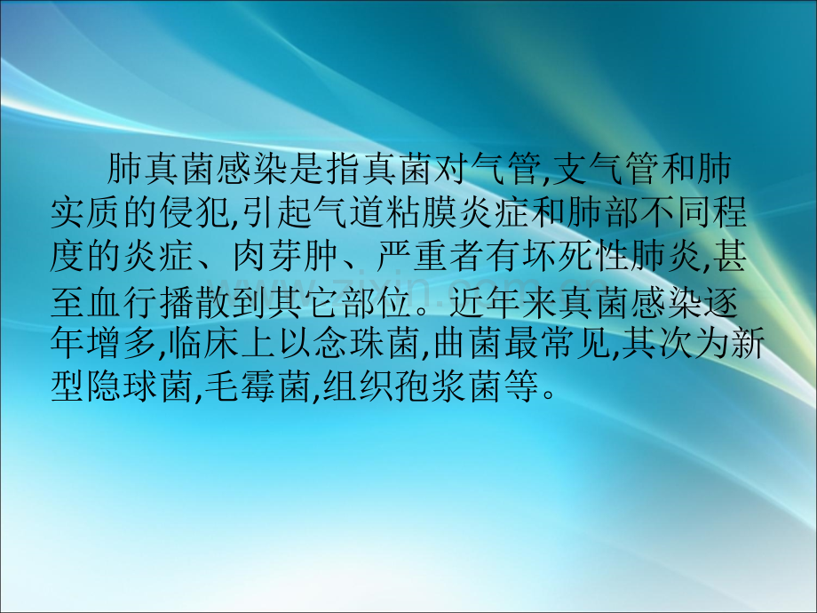 肺部真菌感染的CT表现ppt课件.ppt_第2页