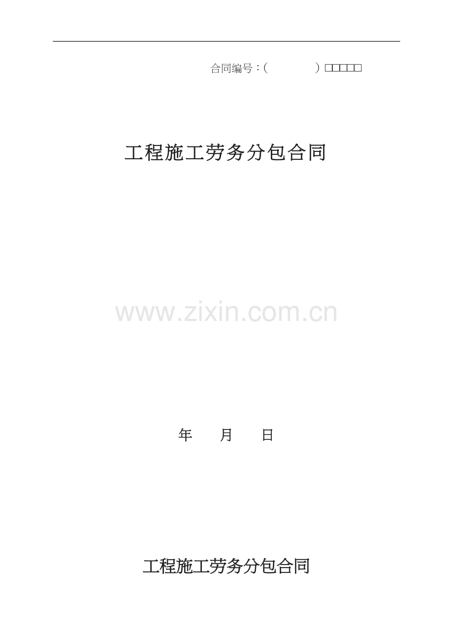 劳务分包合同(国企文本).doc_第1页