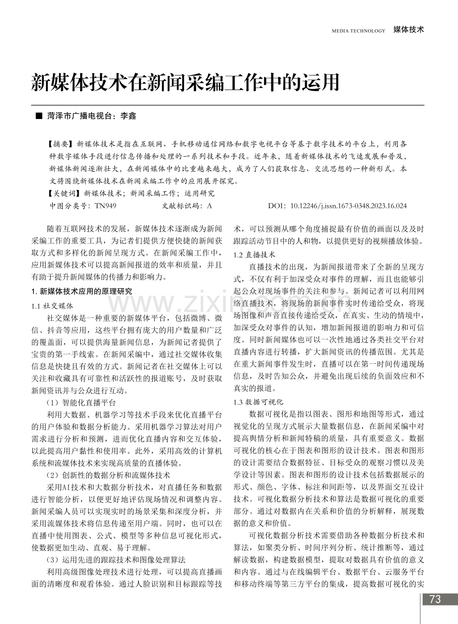 新媒体技术在新闻采编工作中的运用.pdf_第1页