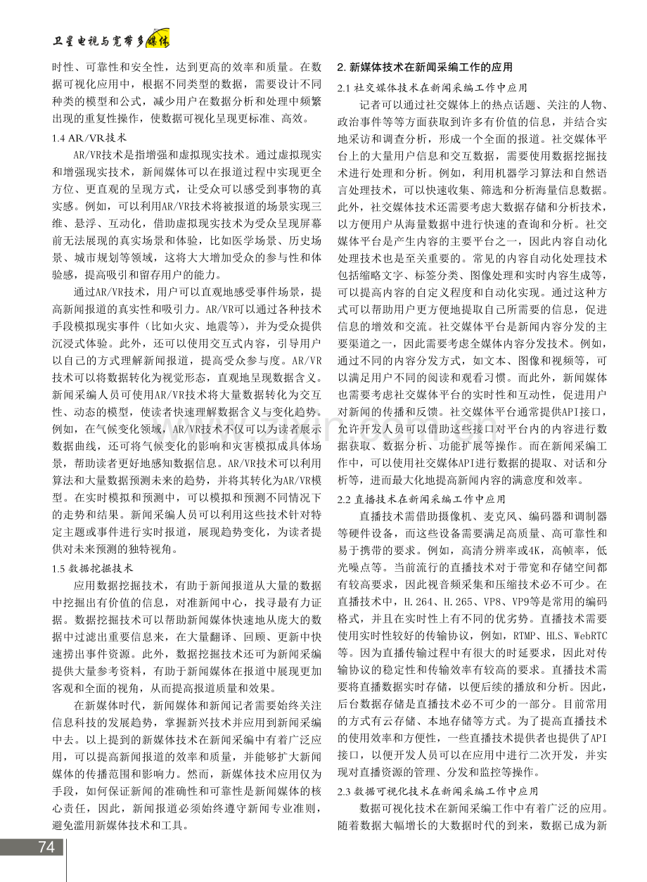 新媒体技术在新闻采编工作中的运用.pdf_第2页