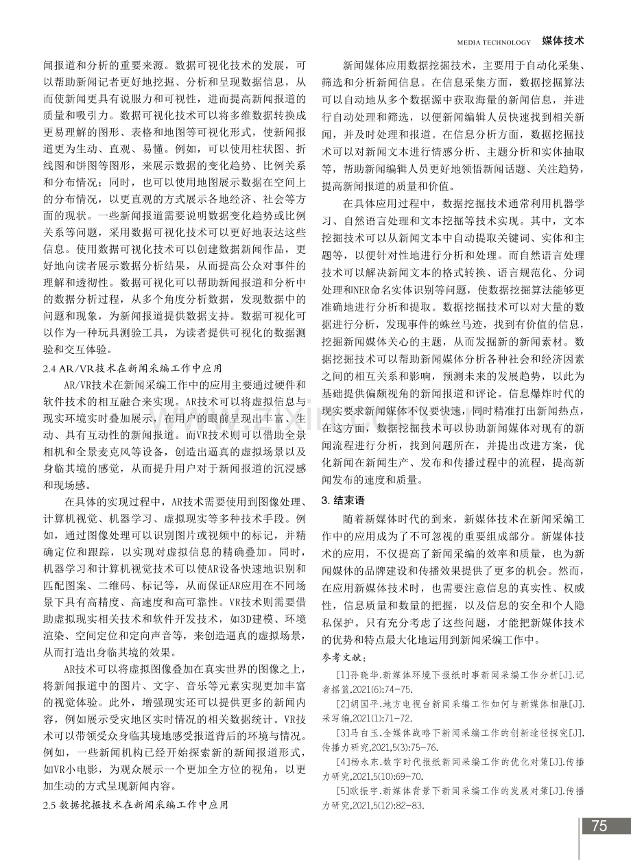 新媒体技术在新闻采编工作中的运用.pdf_第3页