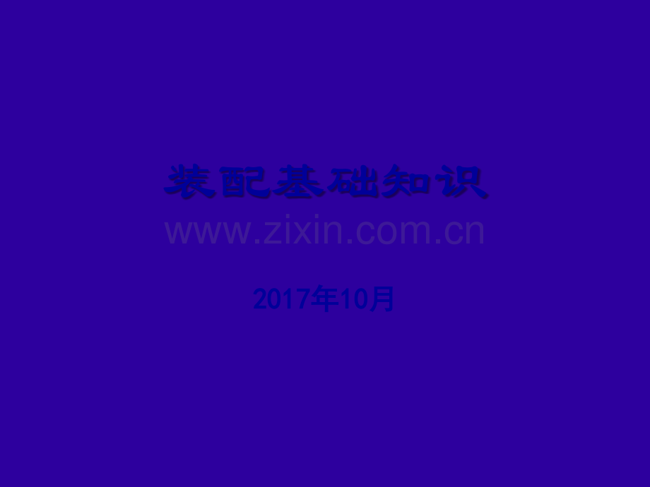 《装配基础知识培训》.ppt_第1页