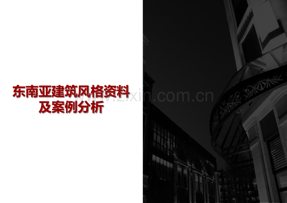 东南亚建筑案例PPT课件.ppt_第1页