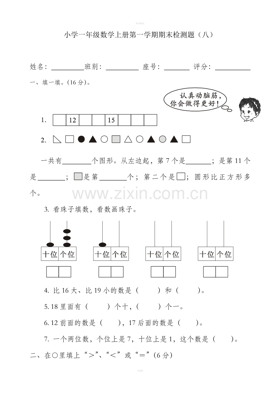 人教版小学一年级数学上册期末测试卷八.doc_第1页