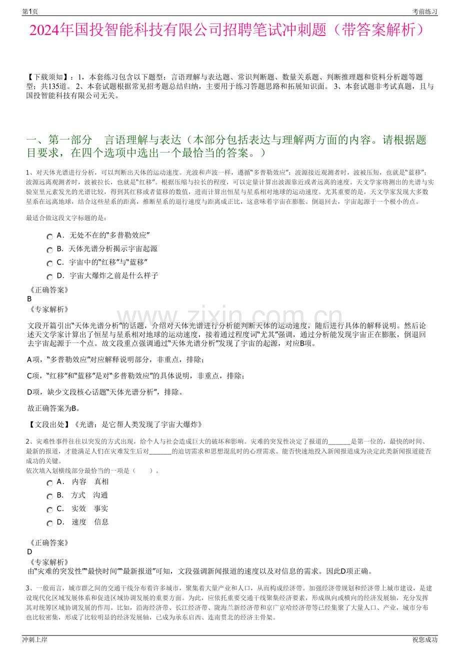 2024年国投智能科技有限公司招聘笔试冲刺题（带答案解析）.pdf_第1页