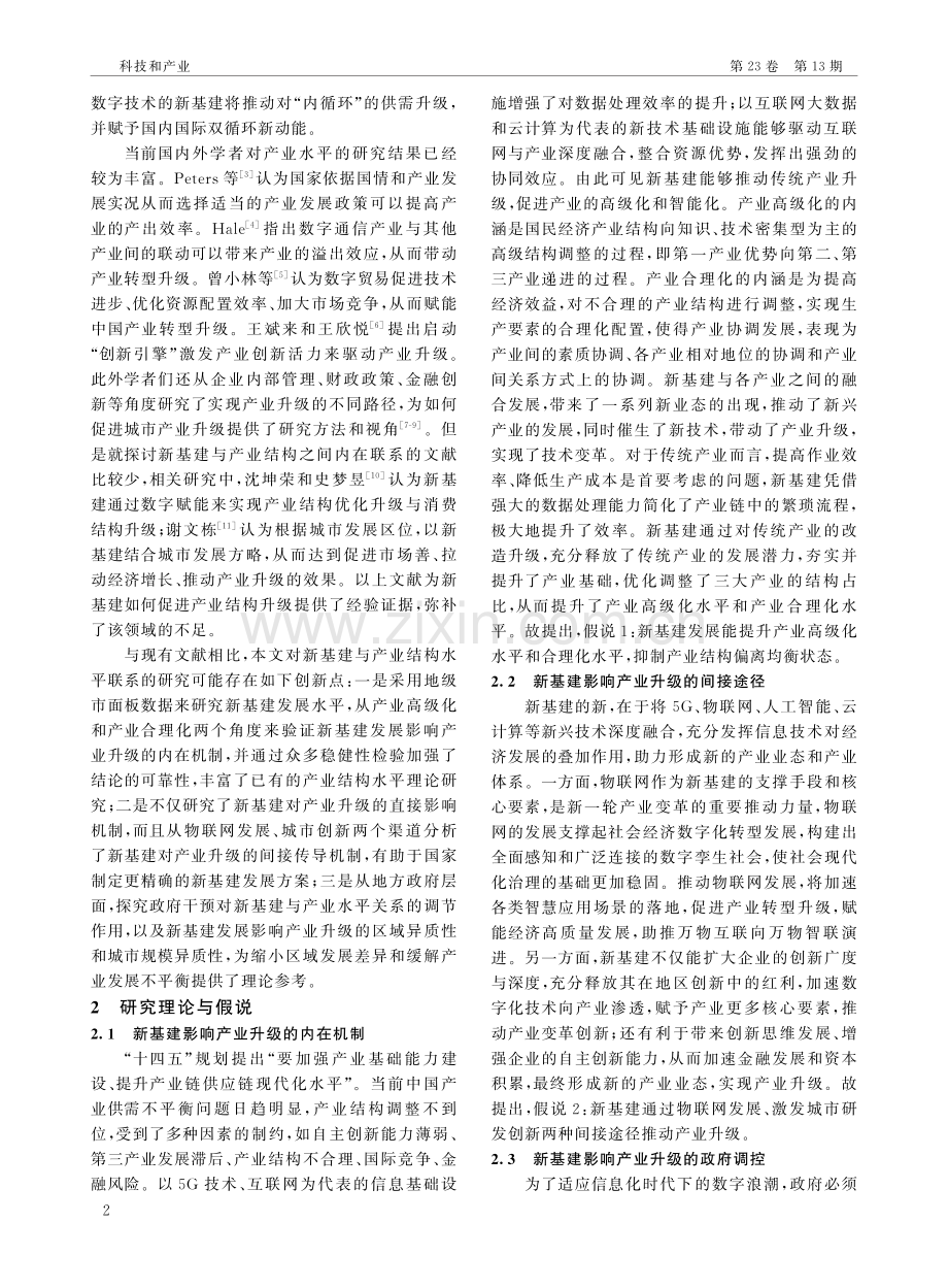 新基建发展对产业升级的影响机制研究.pdf_第2页