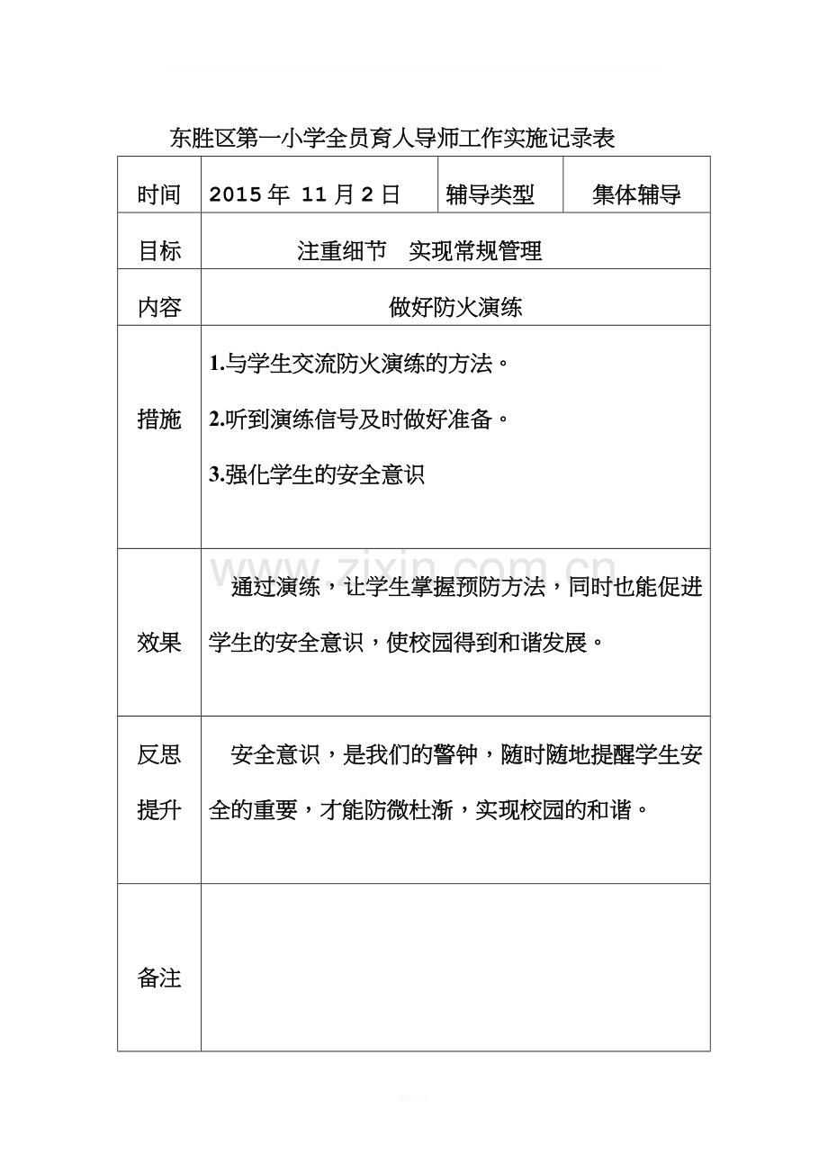 东胜区第一小学全员育人导师工作实施记录表.doc_第1页