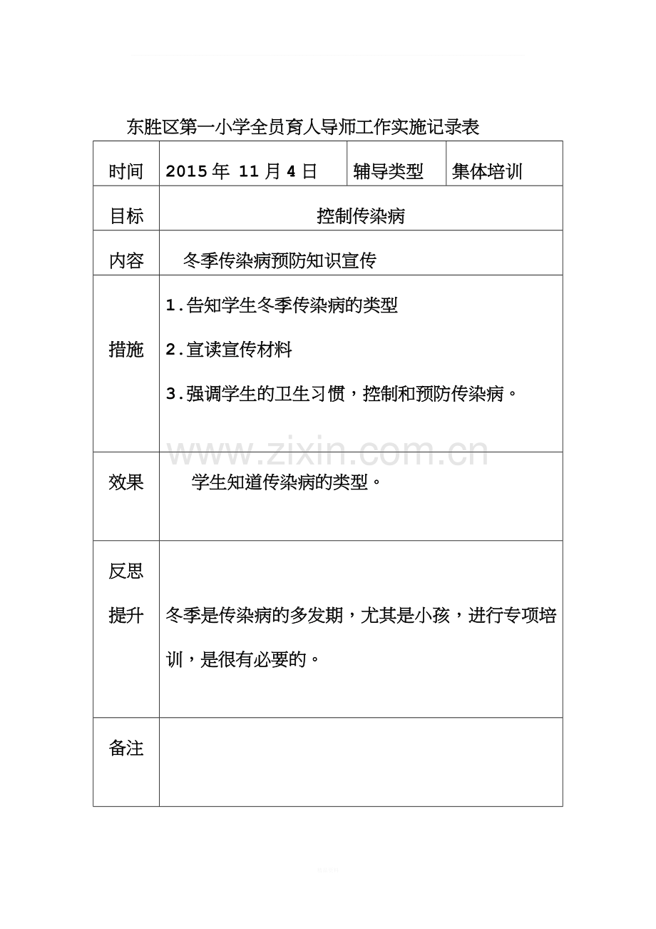 东胜区第一小学全员育人导师工作实施记录表.doc_第2页