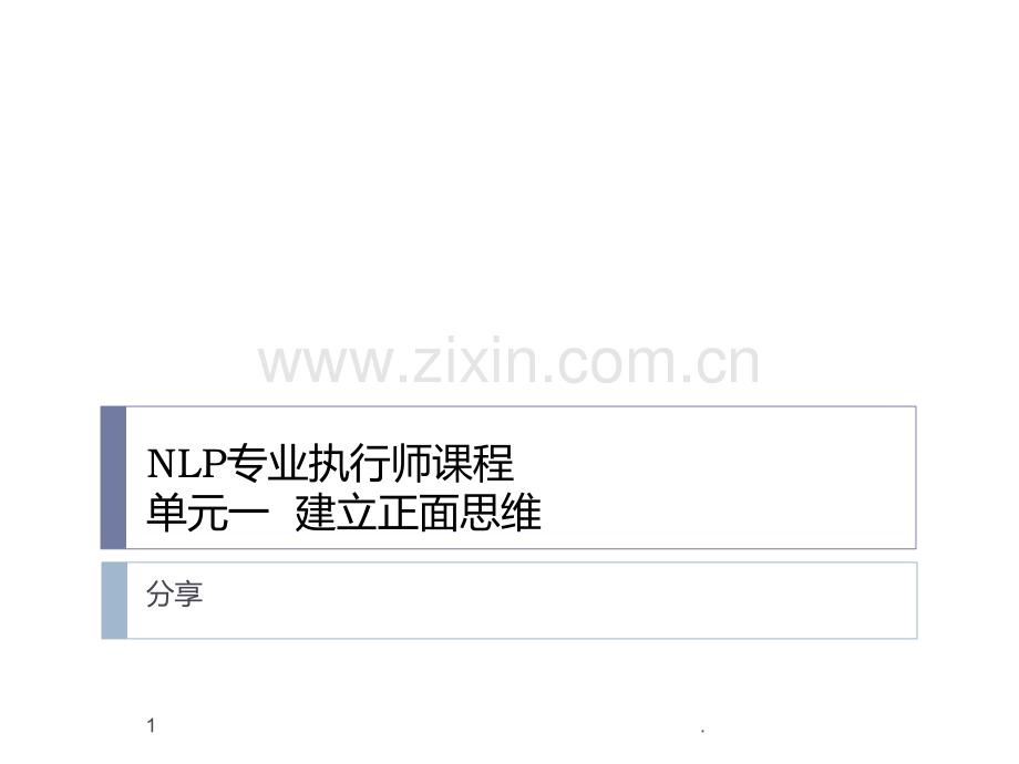 NLP专业执行师课程PPT课件.ppt_第1页