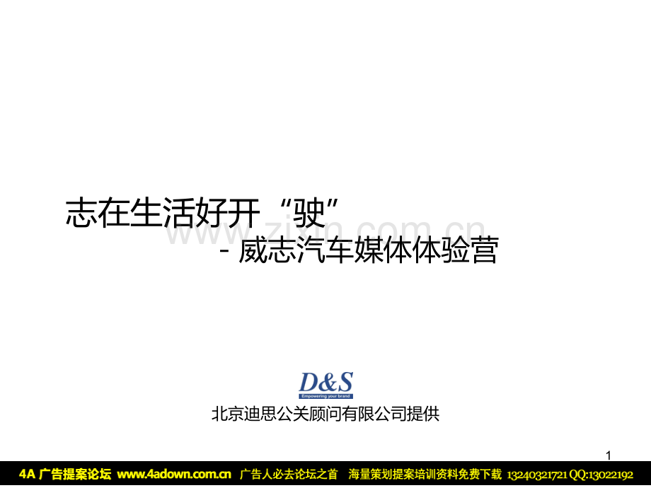 威志汽车媒体试乘试驾方案PPT课件.ppt_第1页