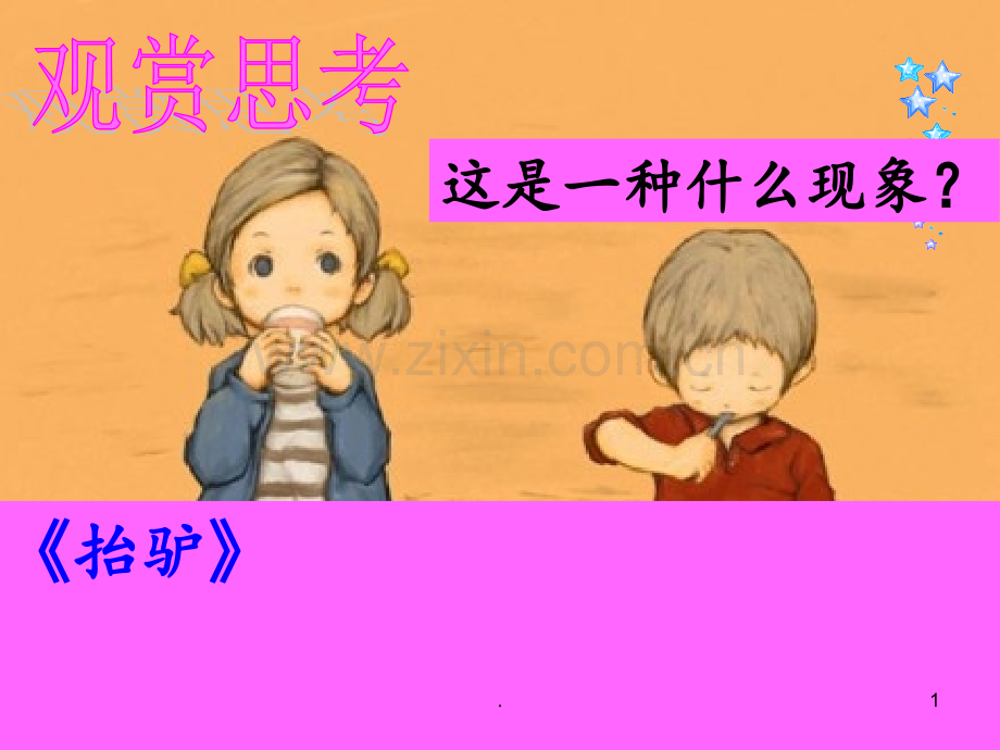 《从众与自主》第一节PPT课件.ppt_第1页