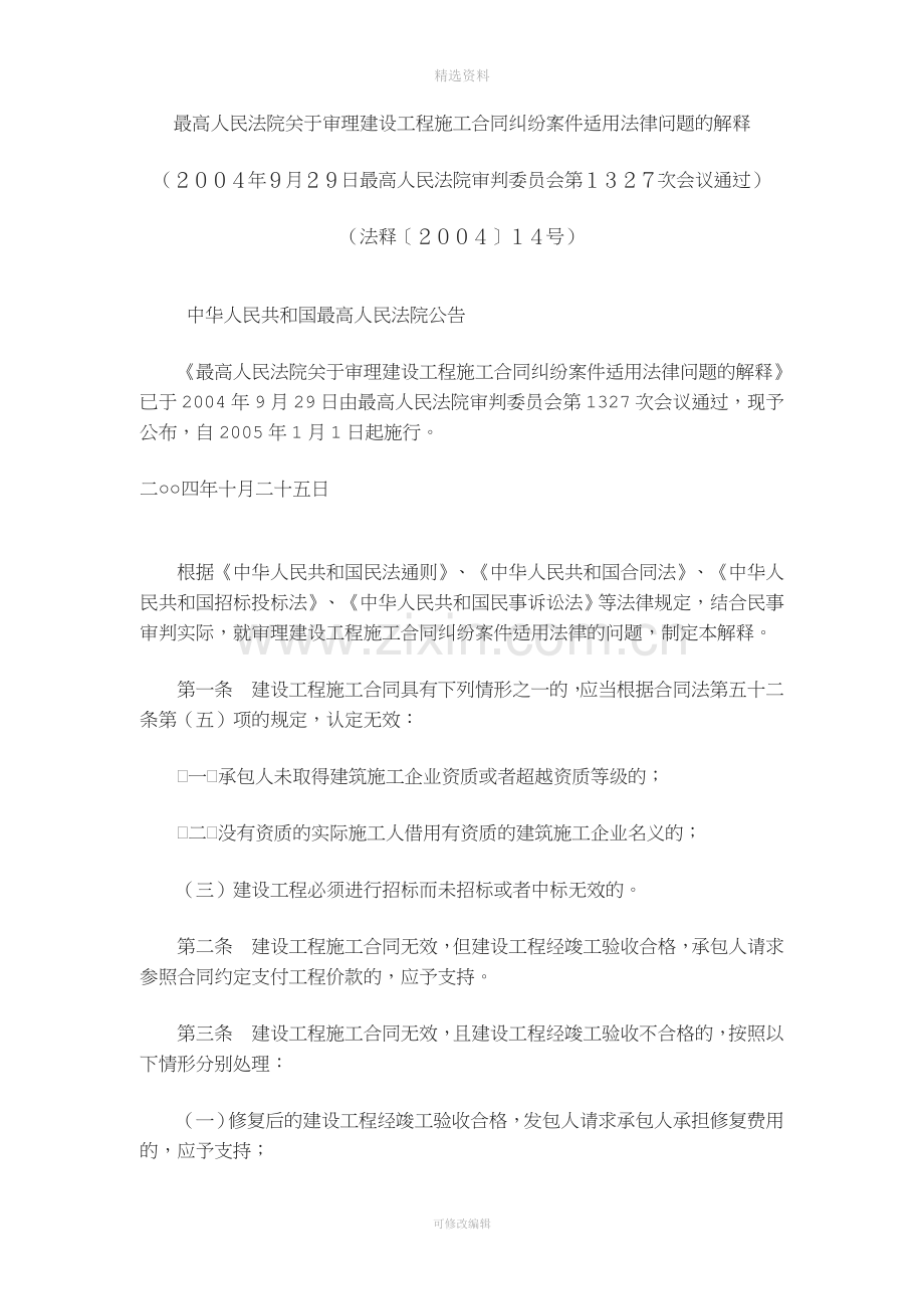 最高人民法院关于审理建设工程施工合同纠纷案件适用法律问题的解释[2004]14.doc_第1页