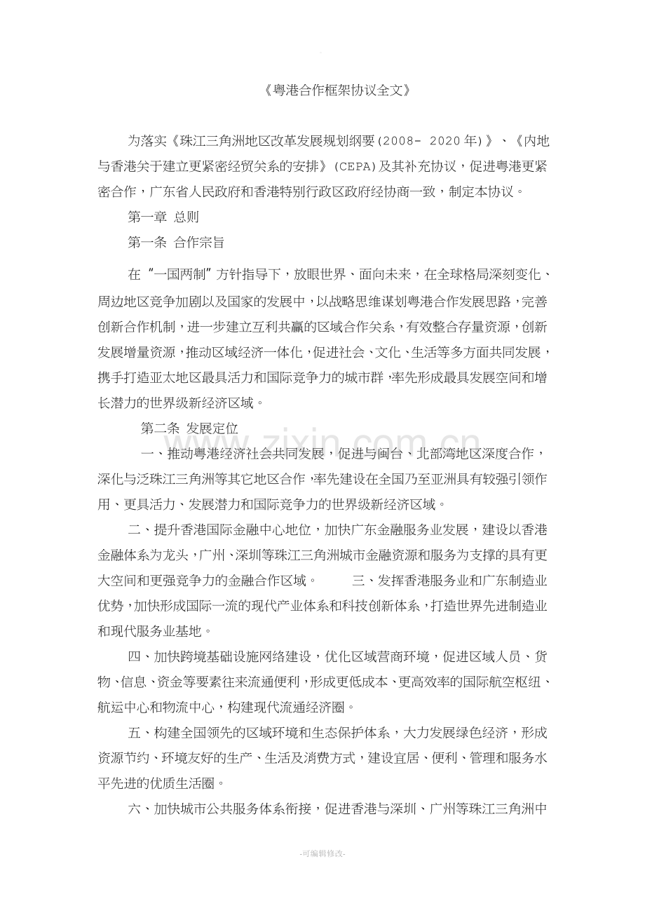 粤港合作框架协议全文.doc_第1页