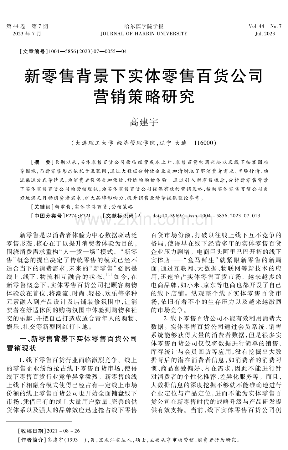 新零售背景下实体零售百货公司营销策略研究.pdf_第1页