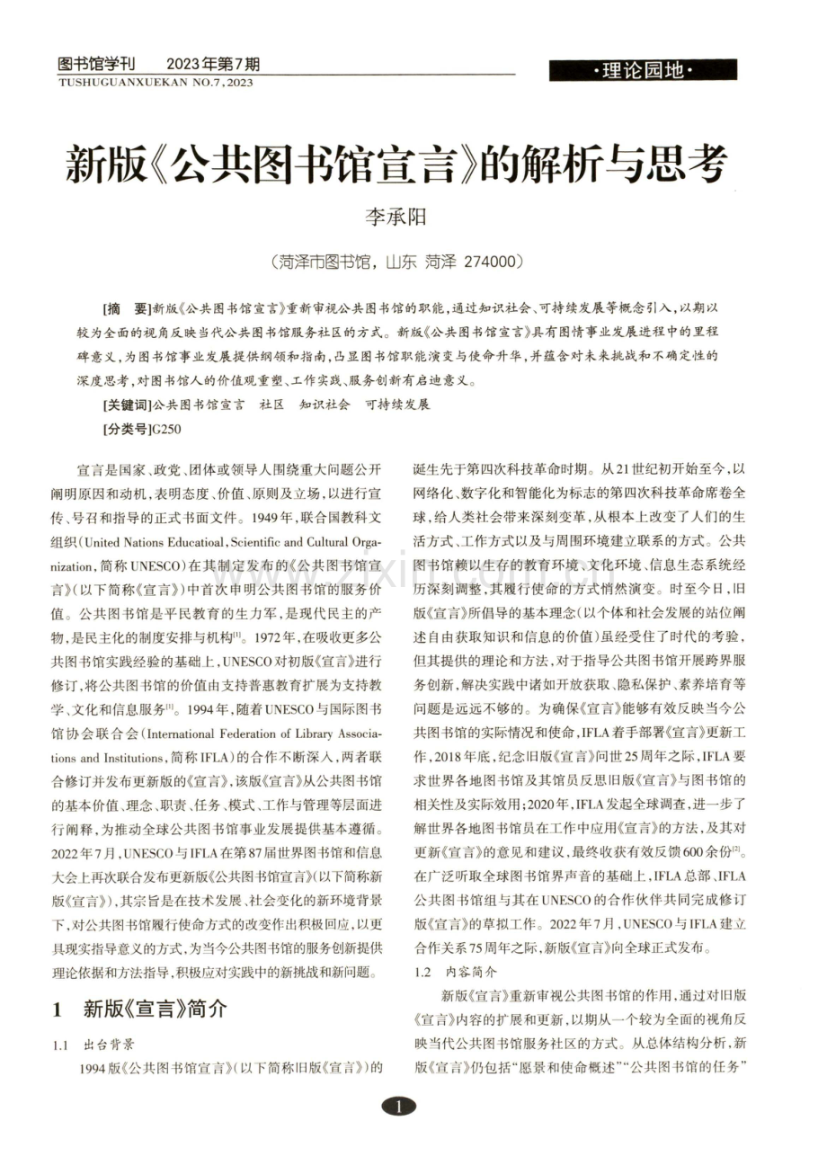 新版《公共图书馆宣言》的解析与思考.pdf_第1页