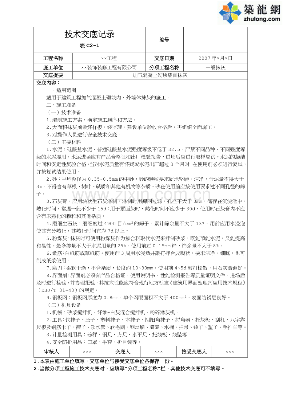 加气混凝土砌块墙面抹灰.doc_第1页