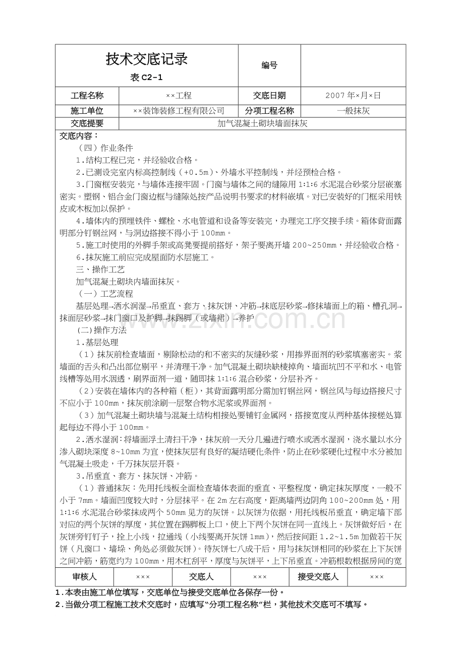 加气混凝土砌块墙面抹灰.doc_第2页