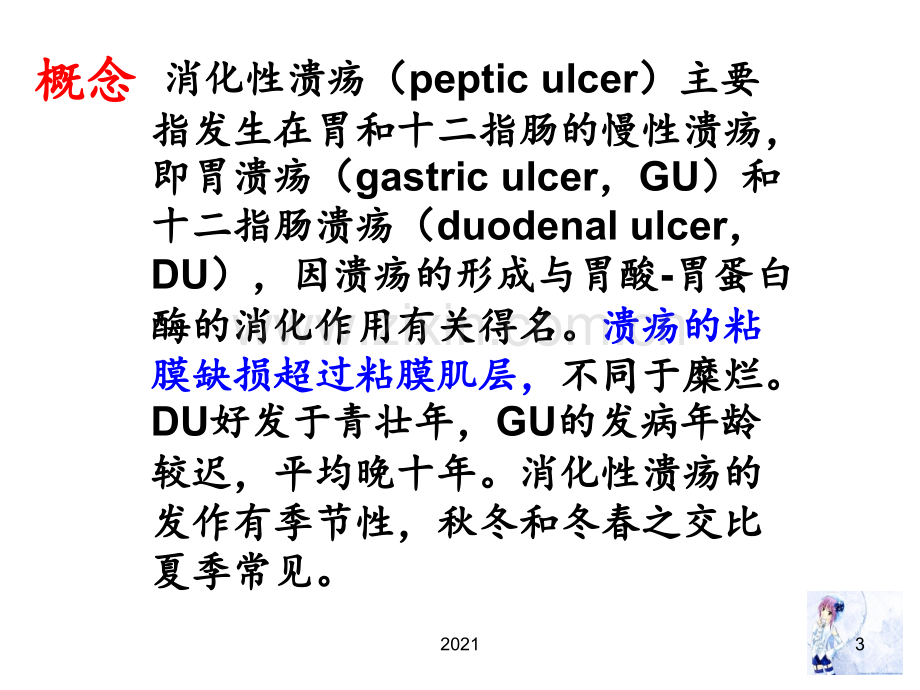 消化性溃疡的产生原因机制和治疗原则概要PPT课件.ppt_第3页