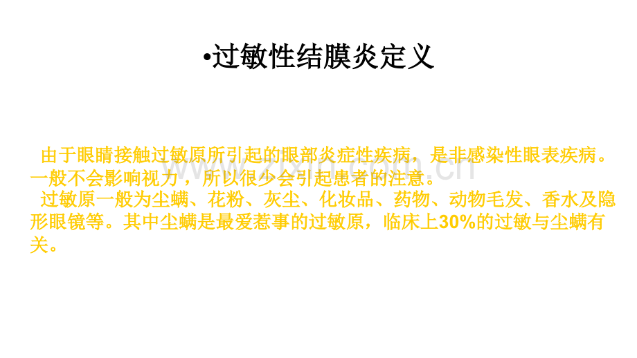 儿童过敏性结膜炎的治疗ppt课件.ppt_第2页