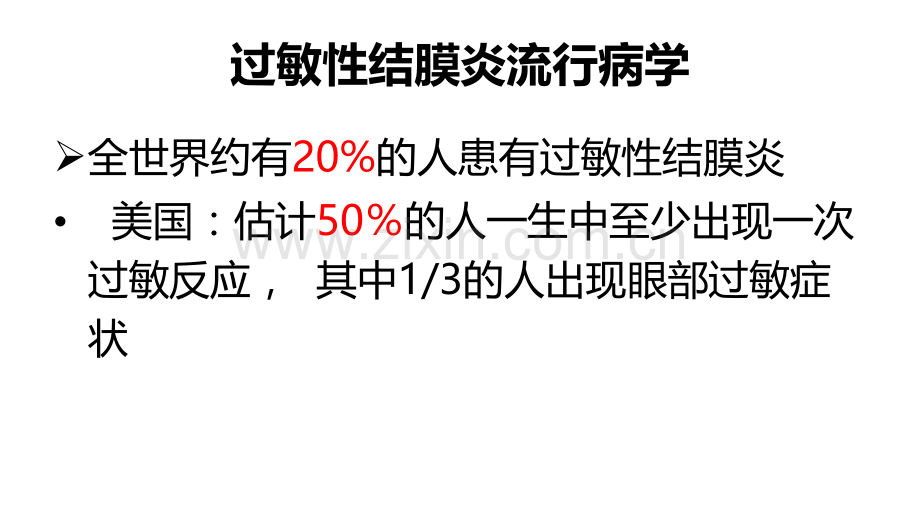 儿童过敏性结膜炎的治疗ppt课件.ppt_第3页