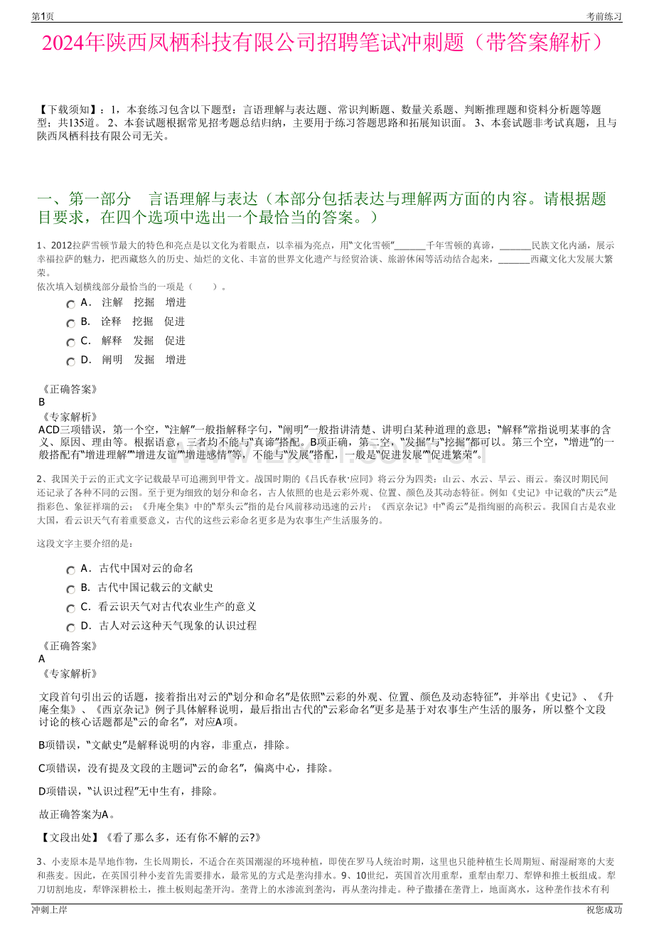 2024年陕西凤栖科技有限公司招聘笔试冲刺题（带答案解析）.pdf_第1页